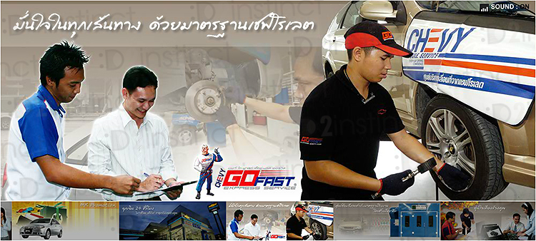 Flash Animation เว็บไซต์ Chevrolet MK Group