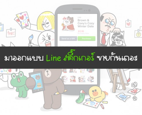 มาออกแบบ Line สติ๊กเกอร์ ขายกันเถอะ