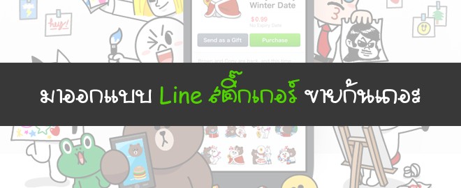 มาออกแบบ Line สติ๊กเกอร์ ขายกันเถอะ