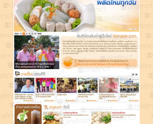 ออกแบบเว็บไซต์ ก๋วยเตี๋ยวลูกชิ้นปลา นายเงี๊ยบ (www.naingieb.com)