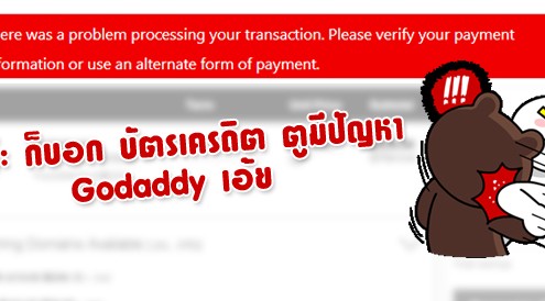 เอะอ่ะ ก็บอก บัตรเครดิต ตูมีปัญหา Godaddy เอ้ย