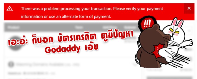 เอะอ่ะ ก็บอก บัตรเครดิต ตูมีปัญหา Godaddy เอ้ย