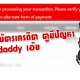 เอะอ่ะ ก็บอก บัตรเครดิต ตูมีปัญหา Godaddy เอ้ย